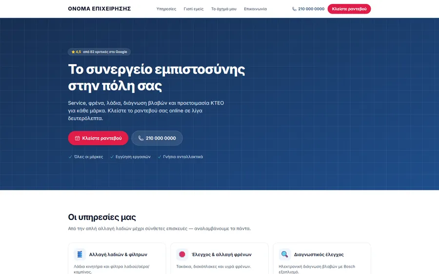 Demo: ιστοσελίδα συνεργείου, χωρίς το όνομα της επιχείρησης