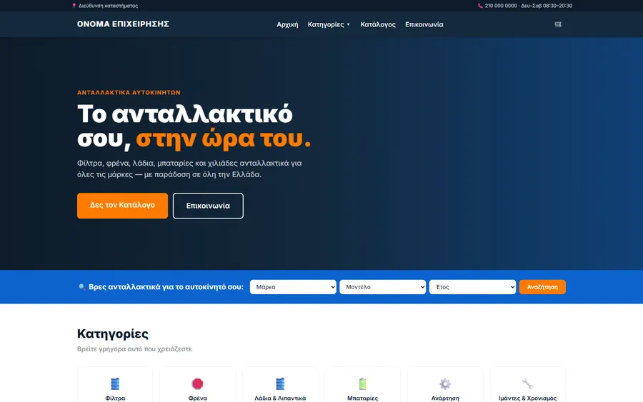 Demo: κατάλογος ανταλλακτικών, χωρίς το όνομα της επιχείρησης