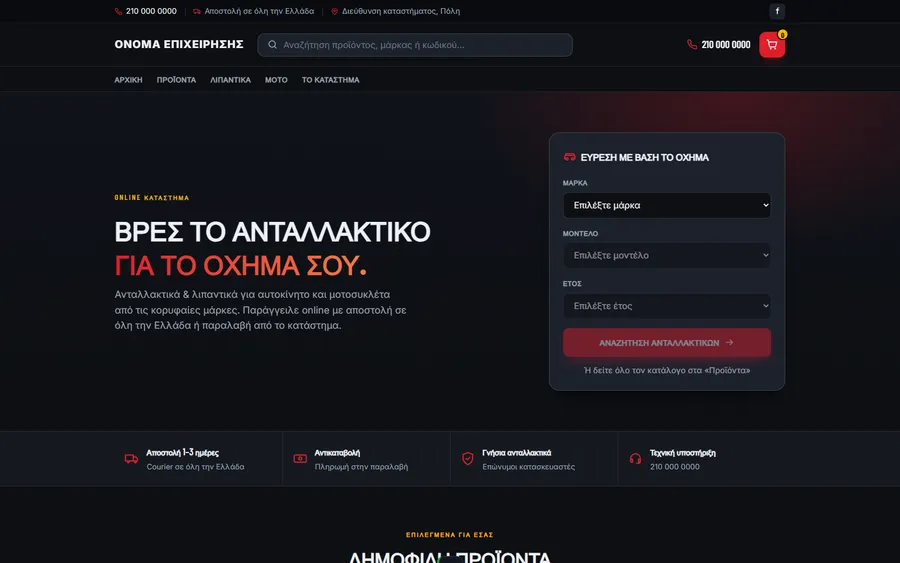 Demo: e-shop ανταλλακτικών, χωρίς το όνομα της επιχείρησης