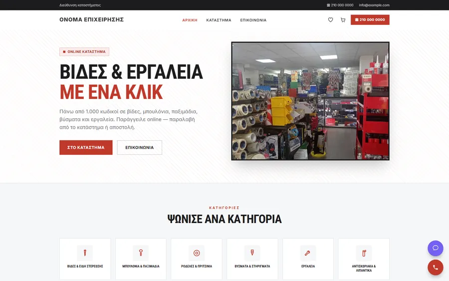 Demo: e-shop για βίδες και εργαλεία, χωρίς το όνομα της επιχείρησης