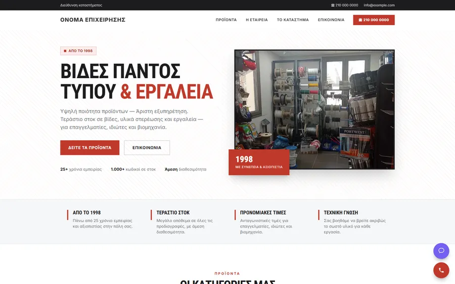 Demo: ιστοσελίδα για βίδες και εργαλεία, χωρίς το όνομα της επιχείρησης