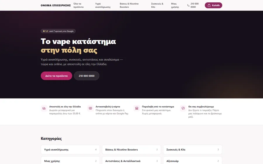 Demo: e-shop καταστήματος ατμίσματος, χωρίς το όνομα της επιχείρησης