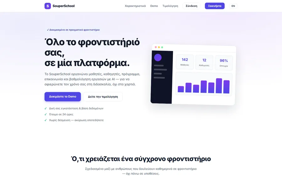 Αρχική σελίδα του SouperSchool με τον πίνακα ελέγχου ενός φροντιστηρίου